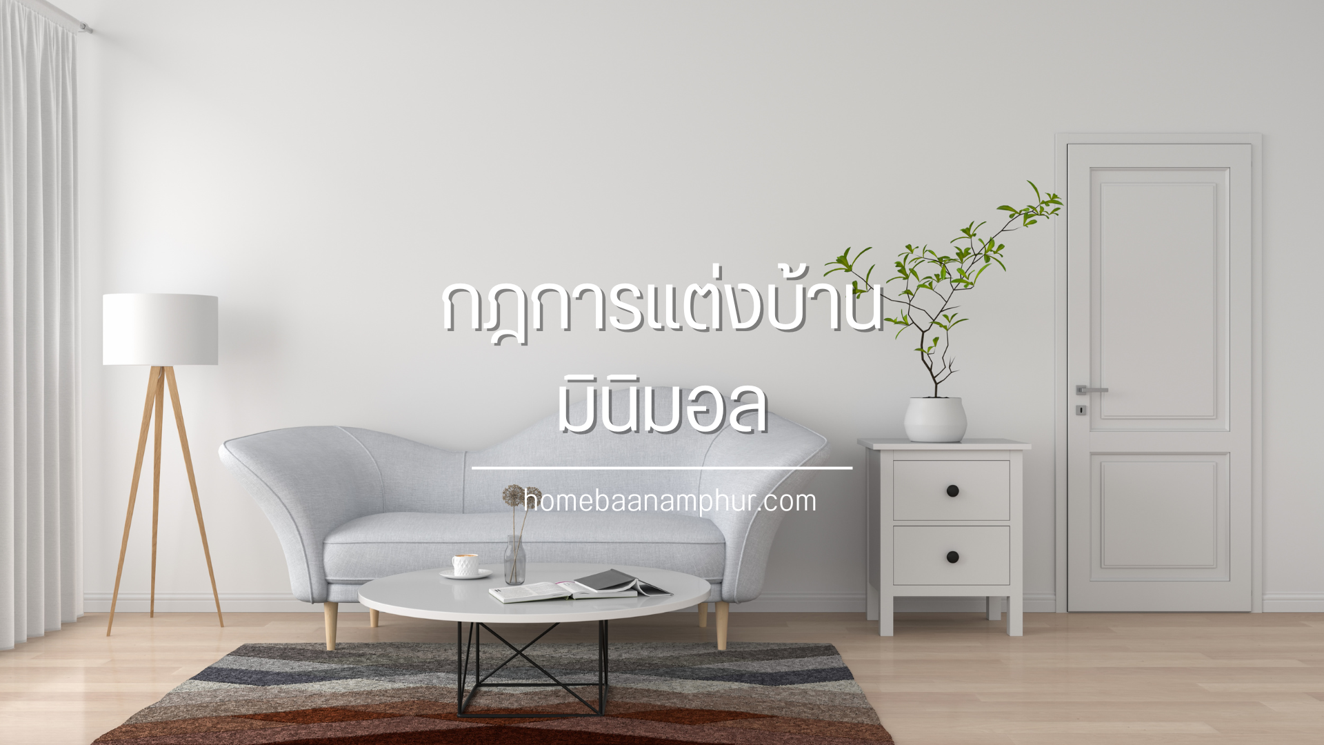 กฎการแต่งบ้านมินิมอล