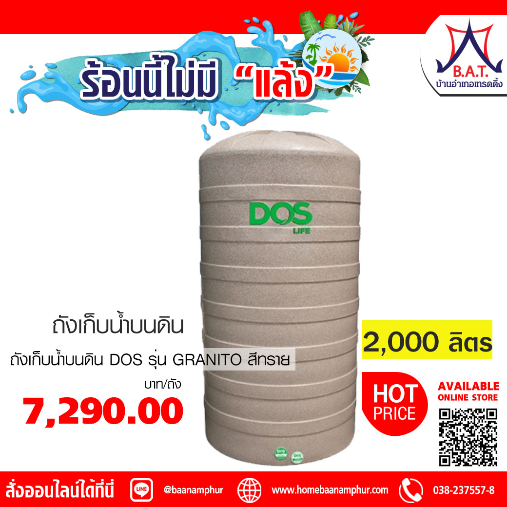 ถังเก็บน้ำ DOS 2000L