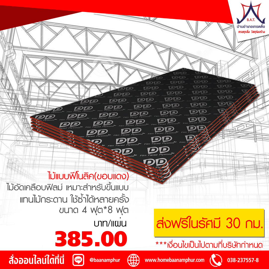 ไม้แบบฟีโนลิค ขอบแดง