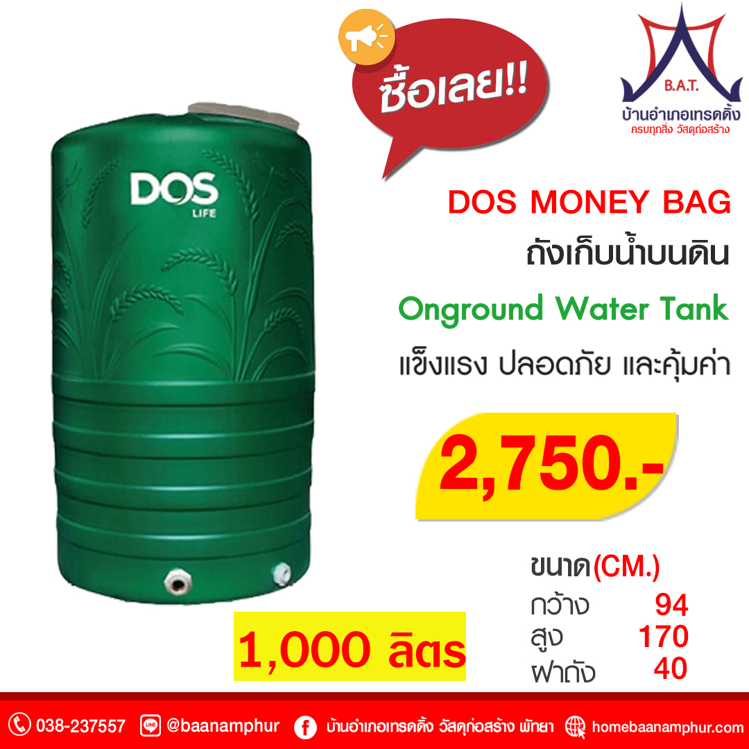 ถัง DOS MONEY GREEN 1000L