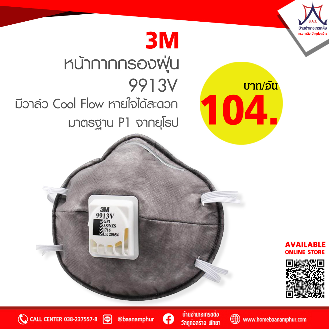 หน้ากาก กรองฝุ่น 3M 9913V