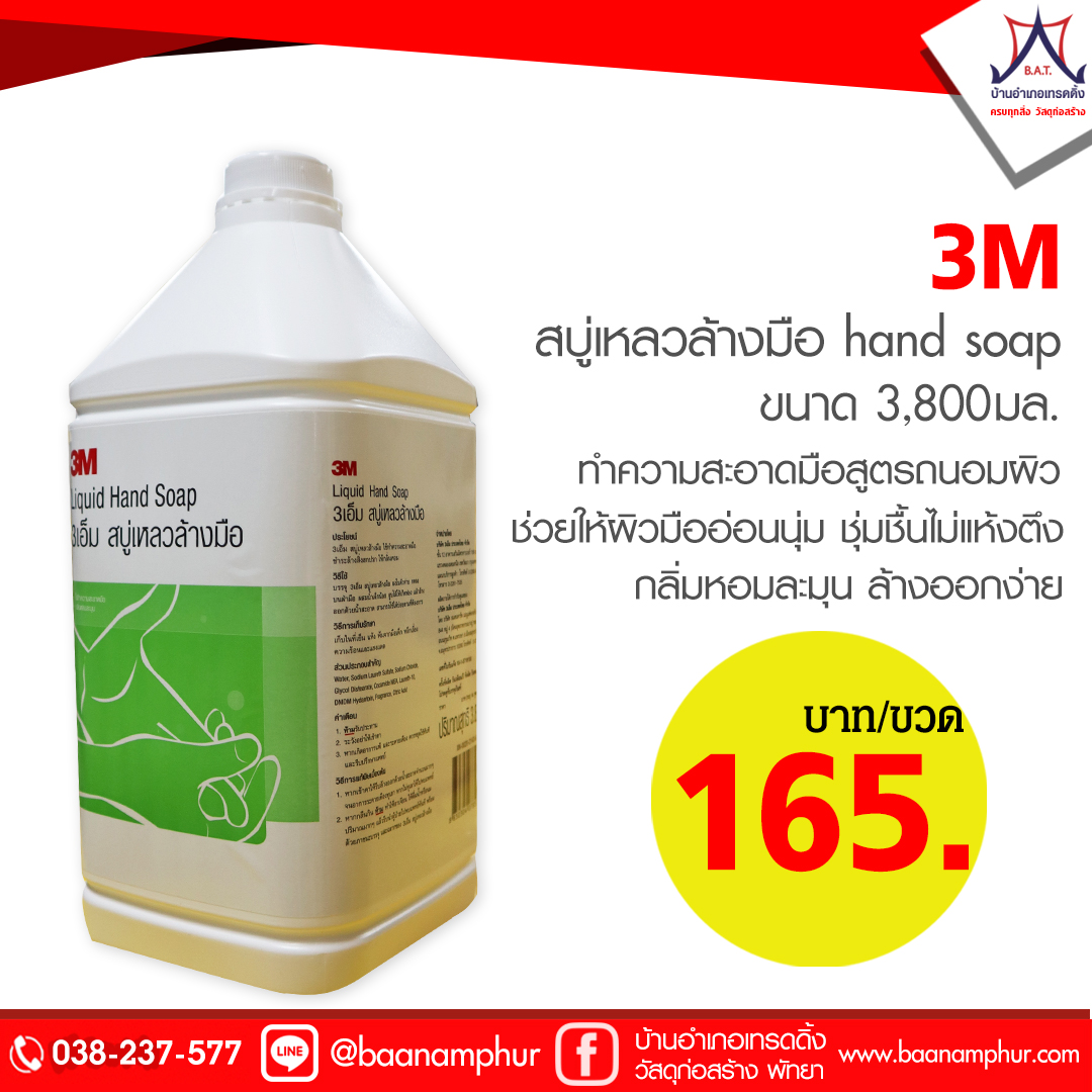 สบู่เหลว ล้างมือ3M