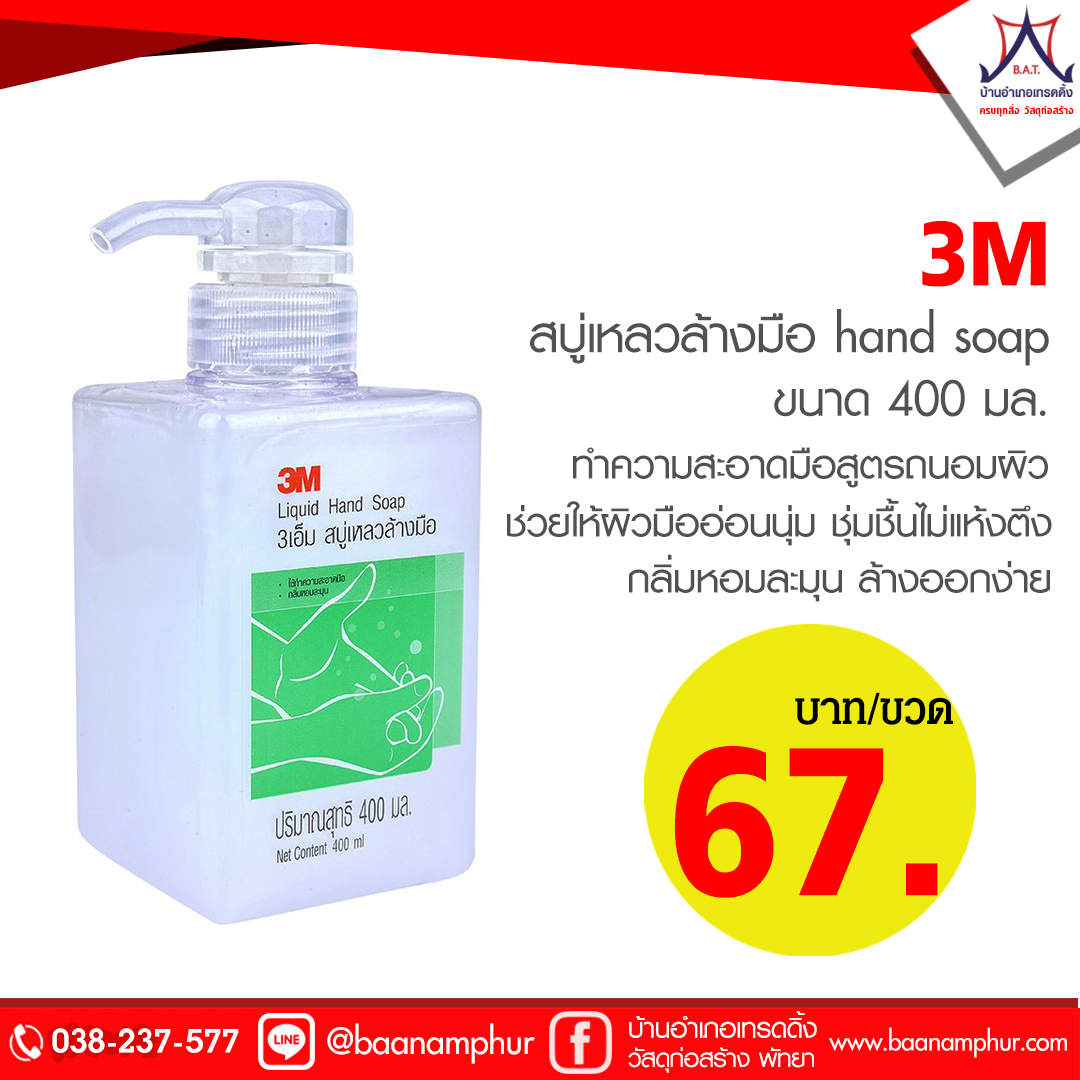 สบู่เหลว ล้างมือ 3M 400มล.