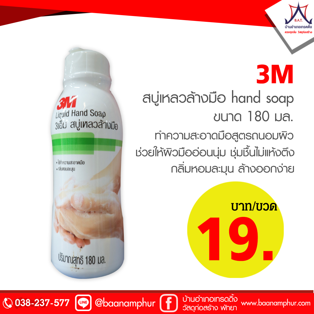 สบู่เหลว ล้างมือ 3M 180มล.