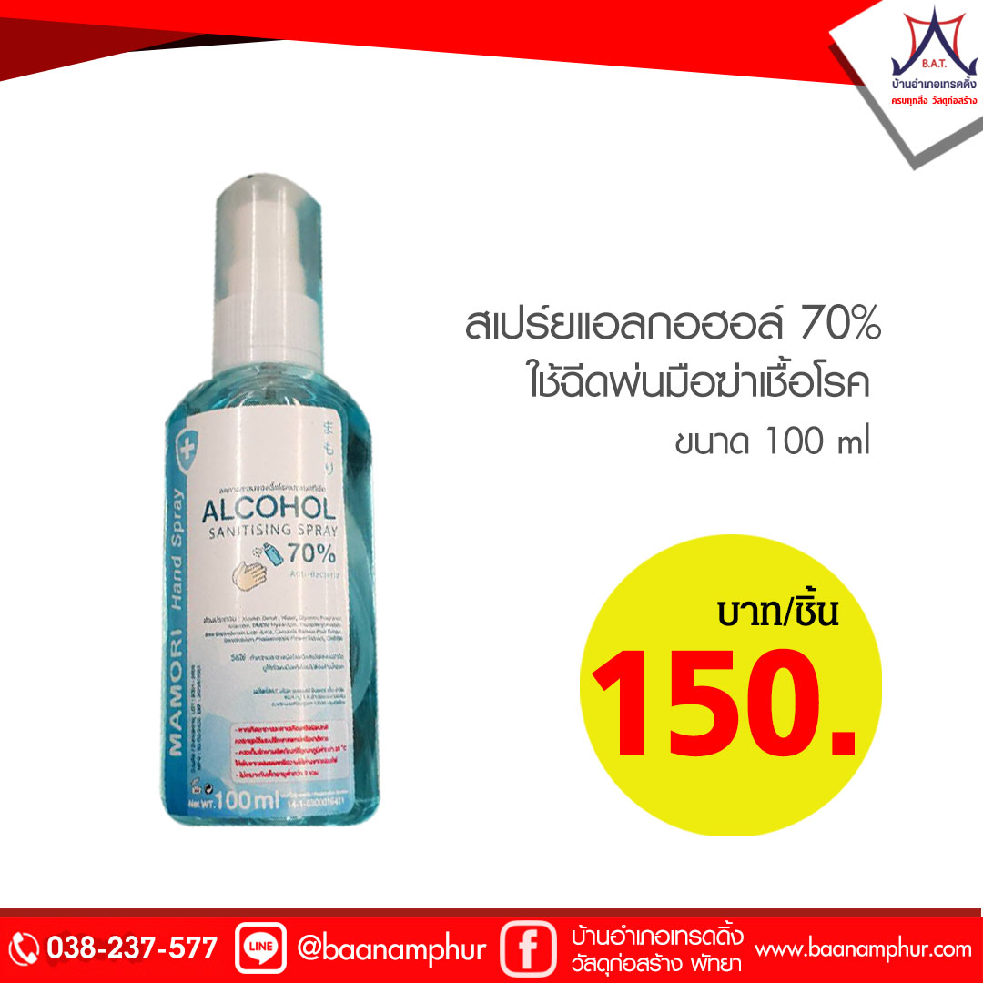 สเปร์ย แอลกอฮอล์ 70% 100มล.