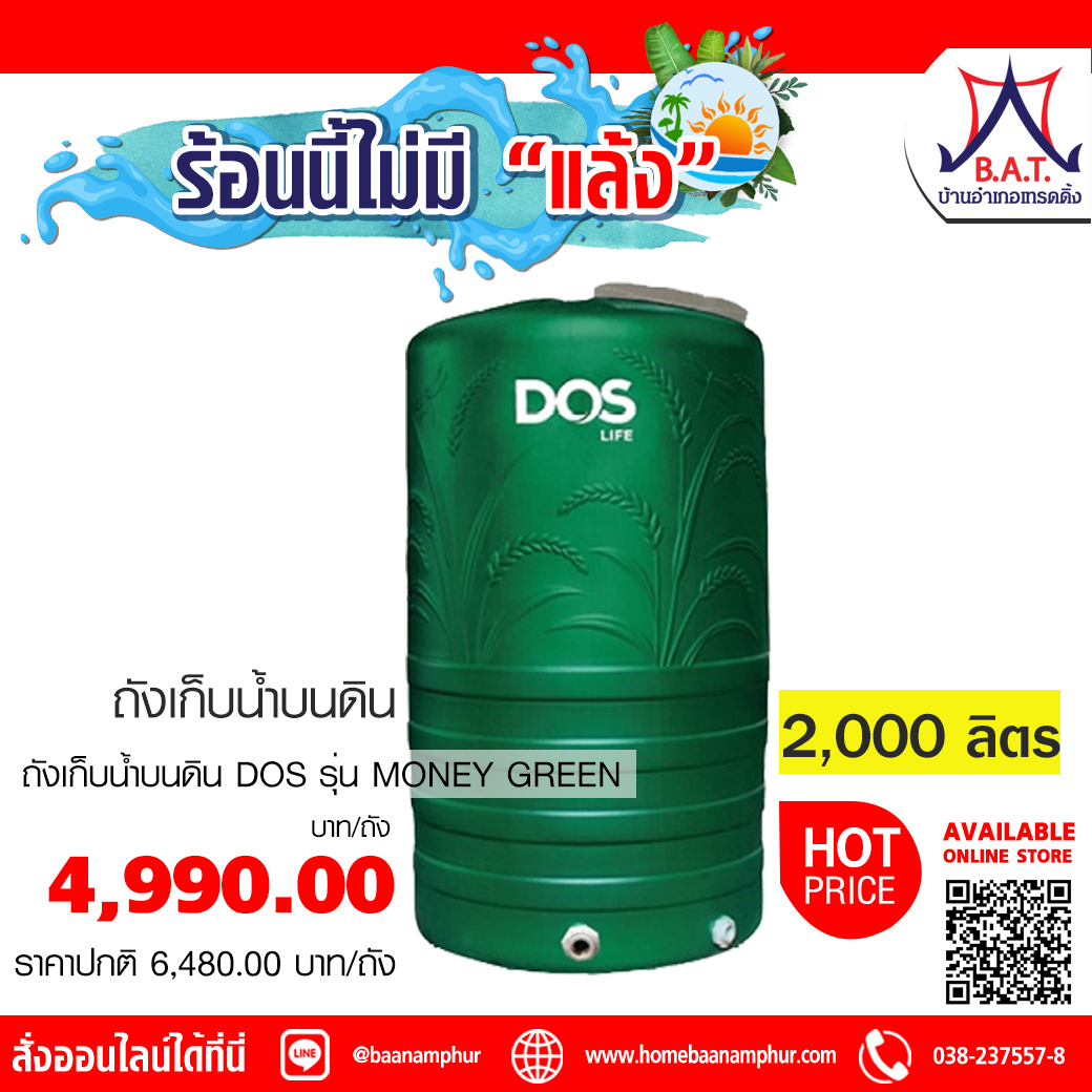 ถังเก็บน้ำ DOS 2000L