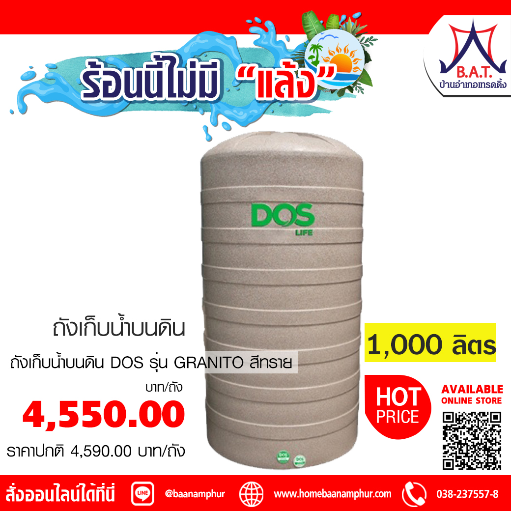 ถัง DOS GRANITO สีทราย 1000L